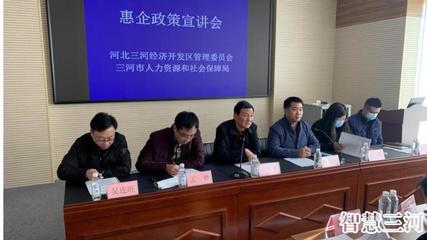 三河經濟開發區召開惠企政策宣講會 助力企業高質量發展